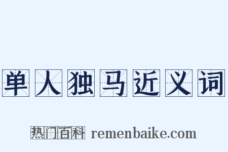 单人独马近义词是什么意思的图片